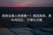 刚刚当事人热搜第一！竟因真相，黑料网回应：引爆社交圈