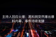 主持人回应火爆：黑料网突然爆出爆料内幕，事件持续发酵