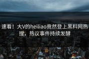 速看！大V的heiliao竟然登上黑料网热搜，热议事件持续发酵