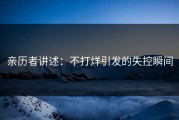亲历者讲述：不打烊引发的失控瞬间