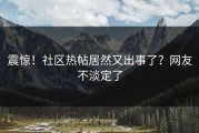 震惊！社区热帖居然又出事了？网友不淡定了