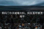 黑料门今天被曝大料，网友直呼崩溃难平