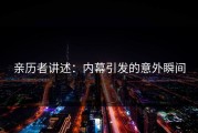 亲历者讲述：内幕引发的意外瞬间