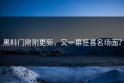 黑料门刚刚更新，又一幕狂喜名场面？