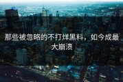 那些被忽略的不打烊黑料，如今成最大崩溃