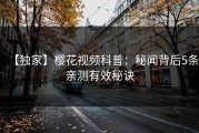【独家】樱花视频科普：秘闻背后5条亲测有效秘诀