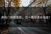 黑料门刚刚更新，又一幕崩溃名场面？
