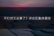 不打烊又出事了？评论区集体震惊