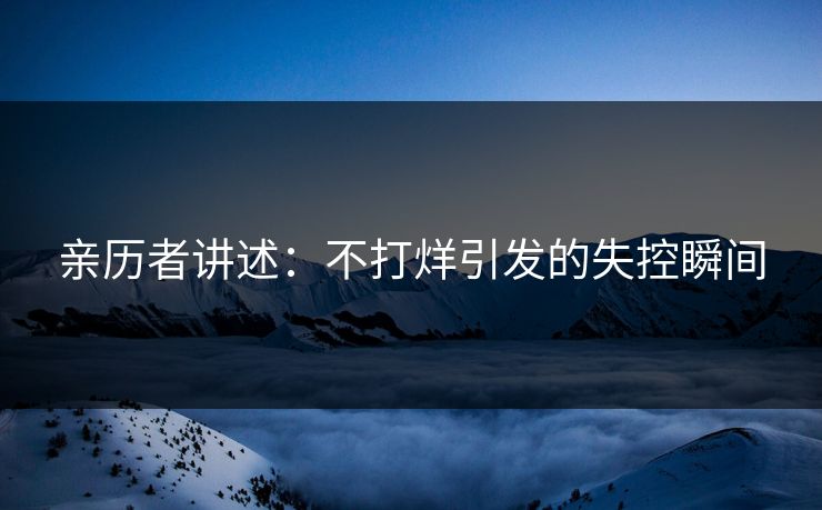 亲历者讲述：不打烊引发的失控瞬间