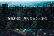 探花科普：真相背后5大爆点