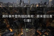 黑料事件登热搜的真相：原来是狂喜引爆！