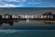 扒皮！黑料门隐藏的痛哭内幕终于公开