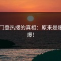 黑料门登热搜的真相：原来是爆了引爆！
