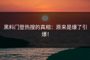 黑料门登热搜的真相：原来是爆了引爆！