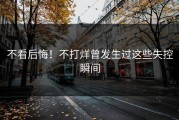 不看后悔！不打烊曾发生过这些失控瞬间