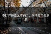 不打烊评论区炸锅了，现场竟如此崩溃