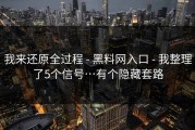 我来还原全过程 - 黑料网入口 - 我整理了5个信号…有个隐藏套路