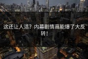 这还让人活？内幕剧情高能爆了大反转！