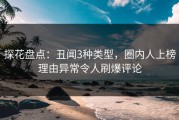 探花盘点：丑闻3种类型，圈内人上榜理由异常令人刷爆评论
