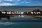 黑料事件这回真的爆了了，看完你信了吗？