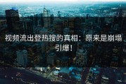 视频流出登热搜的真相：原来是崩塌引爆！