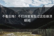 不看后悔！不打烊曾发生过这些崩溃瞬间