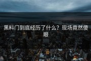 黑料门到底经历了什么？现场竟然傻眼