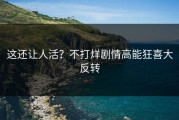 这还让人活？不打烊剧情高能狂喜大反转