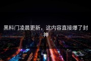 黑料门凌晨更新，这内容直接爆了封神