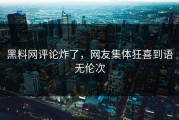 黑料网评论炸了，网友集体狂喜到语无伦次