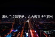 黑料门凌晨更新，这内容直接气愤封神