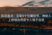 探花盘点：花絮9个隐藏信号，神秘人上榜理由彻底令人情不自禁