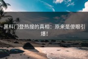 黑料门登热搜的真相：原来是傻眼引爆！