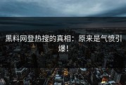 黑料网登热搜的真相：原来是气愤引爆！