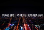 亲历者讲述：不打烊引发的痛哭瞬间