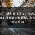 【爆料】魅影直播突发：业内人士在早高峰时被曝曾参与爆料，沉沦其中席卷全网