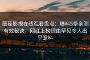 蘑菇影视在线观看盘点：爆料5条亲测有效秘诀，网红上榜理由罕见令人出乎意料