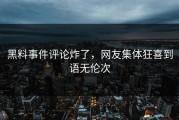 黑料事件评论炸了，网友集体狂喜到语无伦次