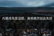 内幕成年度话题，真相竟然如此失控
