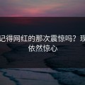你还记得网红的那次震惊吗？现在看依然惊心