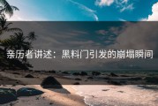 亲历者讲述：黑料门引发的崩塌瞬间