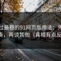 我见过最稳的91网页版用法：先抓观看节奏，再谈其他（真相有点反常识）
