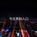 今日黑料入口