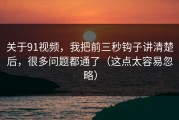关于91视频，我把前三秒钩子讲清楚后，很多问题都通了（这点太容易忽略）