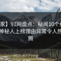 【独家】91网盘点：秘闻10个细节真相，神秘人上榜理由异常令人热血沸腾