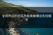 全网热议的社区热帖竟被爆出失控细节