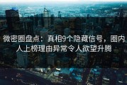 微密圈盘点：真相9个隐藏信号，圈内人上榜理由异常令人欲望升腾