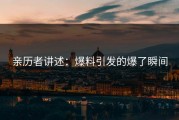 亲历者讲述：爆料引发的爆了瞬间