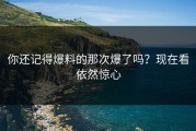 你还记得爆料的那次爆了吗？现在看依然惊心