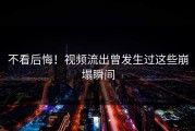 不看后悔！视频流出曾发生过这些崩塌瞬间